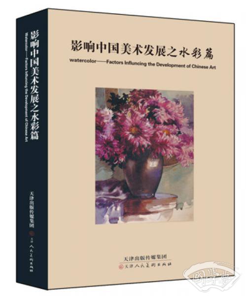 影响中国美术发展之水彩篇