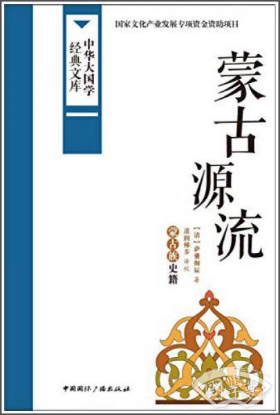 中华大国学经典文库：蒙古源流 蒙古族史籍