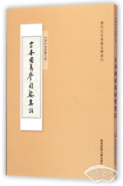 古本周易参同契集註