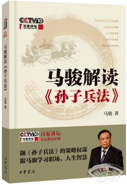 马骏解读《孙子兵法》