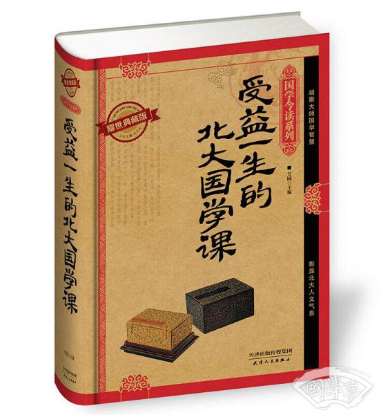 国学今读系列：受益一生的北大国学课（耀世典藏版）