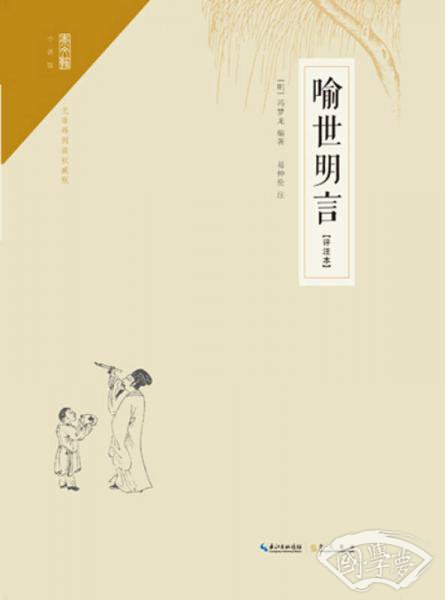 喻世明言（ 注释本）