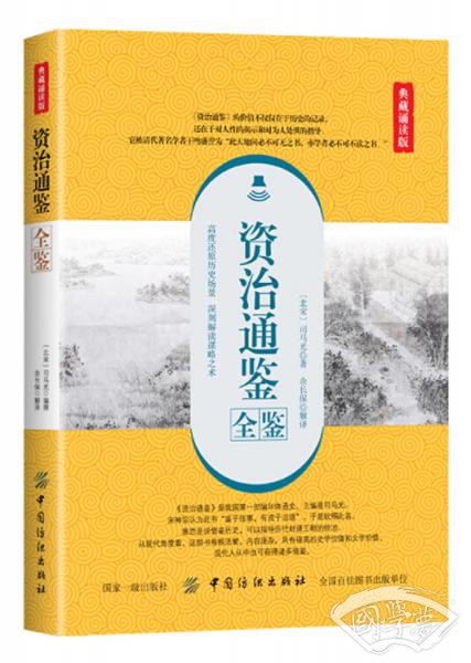 资治通鉴全鉴（典藏诵读版）