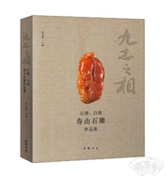 九工之相：石卿、白羽寿山石雕作品集