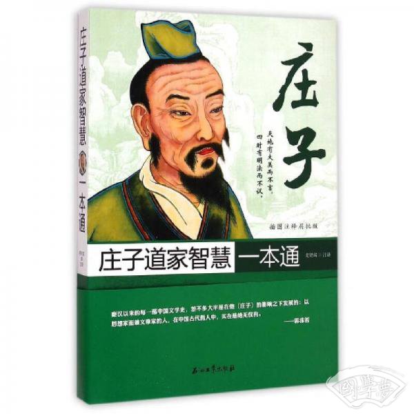 庄子道家智慧一本通