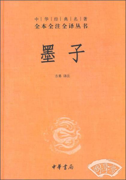 中华经典名 著全本全 注全译丛书：墨子