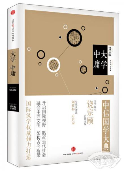 中信国学大典 大学中庸