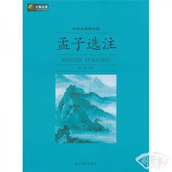 六角丛书·中外名 著榜中榜：孟子选 注