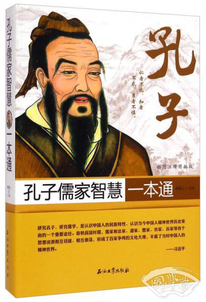 孔子儒家智慧一本通（插图 注释眉批版）