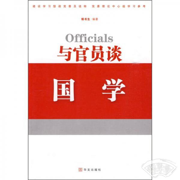与官员谈国学