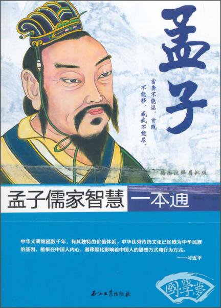 孟子儒家智慧一本通