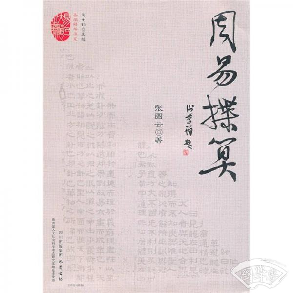 易学精华书系：周易揲算