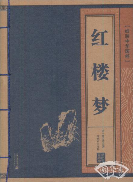 红楼梦      线装中华国粹系列