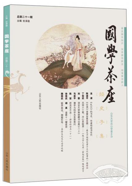 国学茶座（总第二十一期）