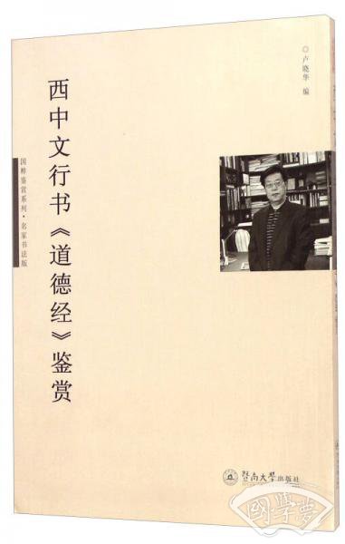 国粹鉴赏系列·名家书法版：西中文行书《道德经》鉴赏