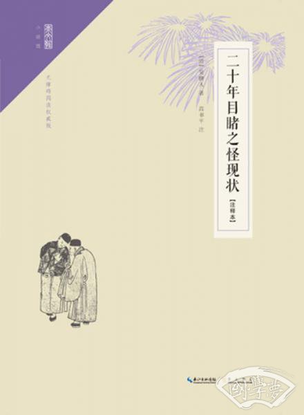 二十年目睹之怪现状（ 注释本）
