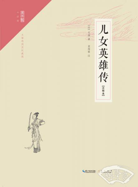 崇文馆·小说馆：儿女英雄传（ 注释本）