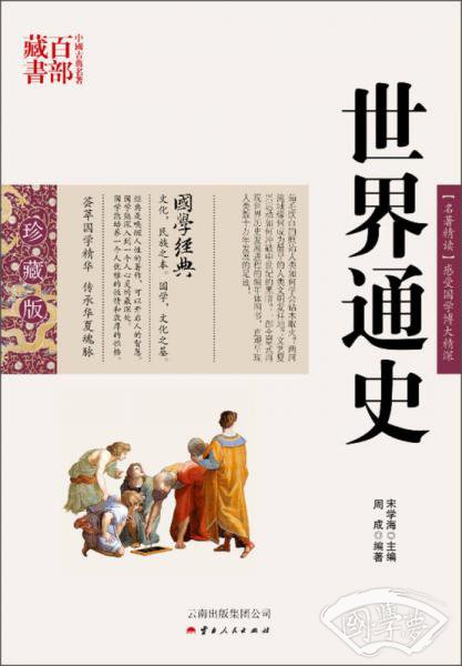 中国古典名 著百部藏书：世界通史