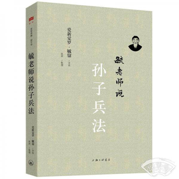 毓老师说孙子兵法