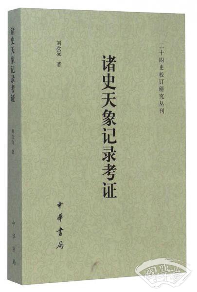 诸史天象记录考证