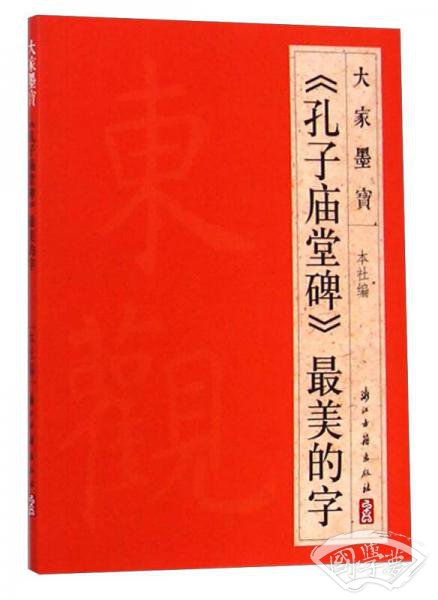 大家墨宝：《孔子庙堂碑》最美的字