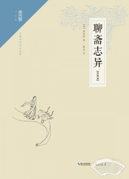 崇文馆·小说馆：聊斋志异（ 注释本）