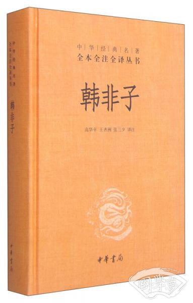 中华经典名 著全本全 注全译丛书：韩非子