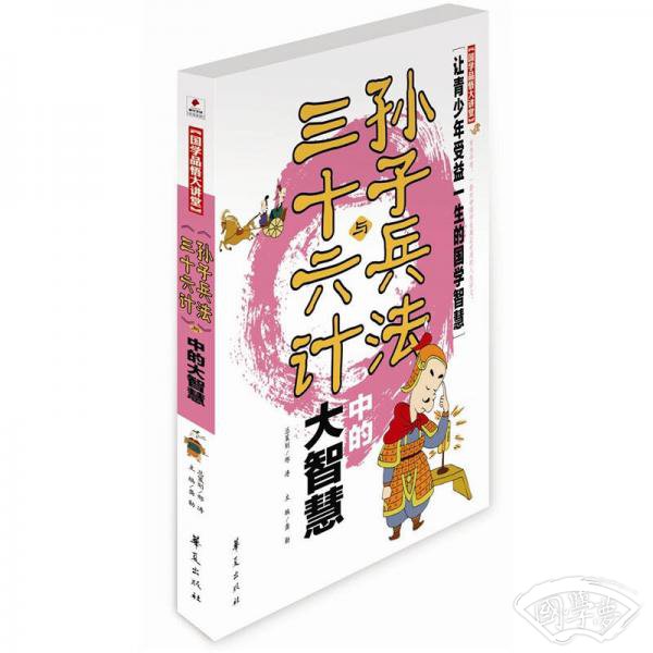 国学品悟大讲堂：《孙子兵法》与《三十六计》中的大智慧