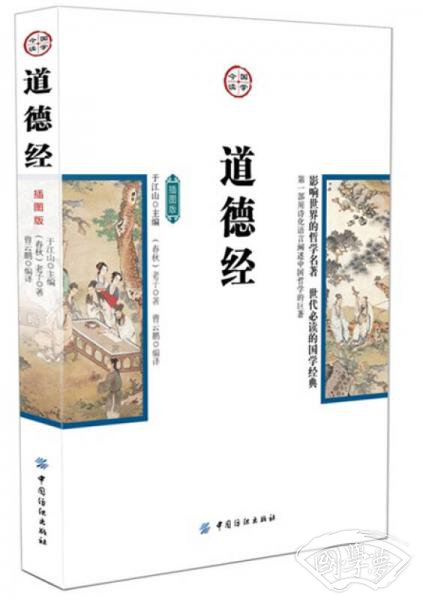 道德经（插图版）