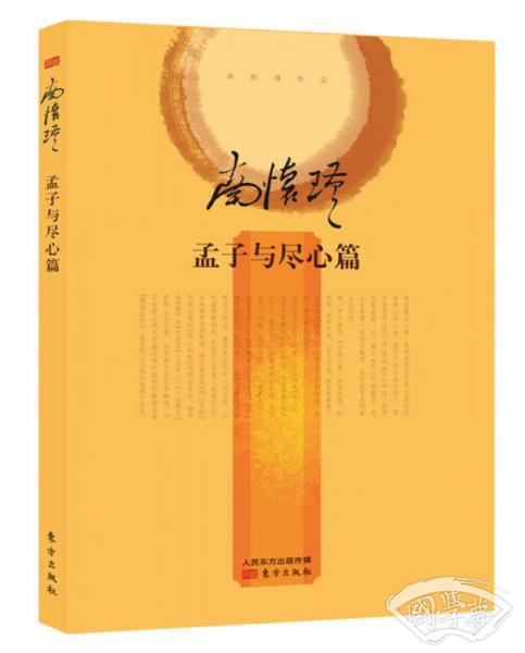 南怀瑾作品集2 孟子与尽心篇（精装版）