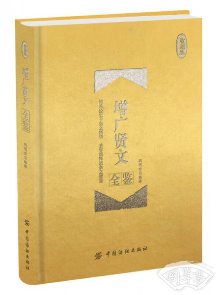 增广贤文全鉴 珍藏版（精装）