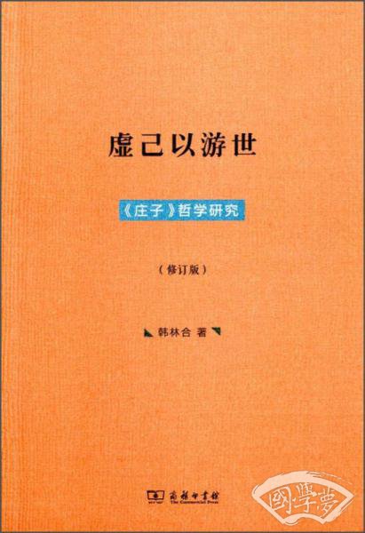 虚己以游世