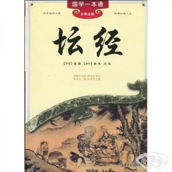 国学一本通：坛经