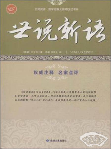 全民阅读·国学经典无障碍悦读书系：世说新语