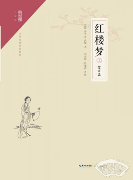 崇文馆·小说馆：红楼梦（评 注本）