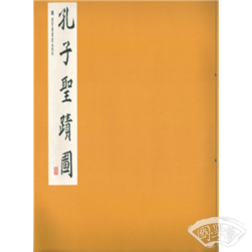 孔子圣迹图