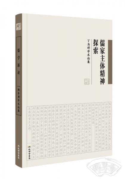儒家主体精神探索 丁为祥学术论集 儒家主体精神探索 丁为祥学术论集