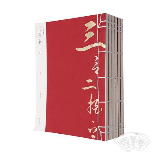 线装典藏：三言二拍·上（全六册）