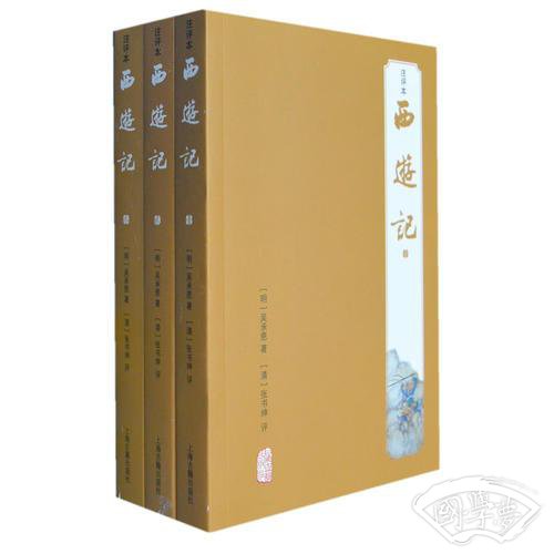 西游记（ 注评本）