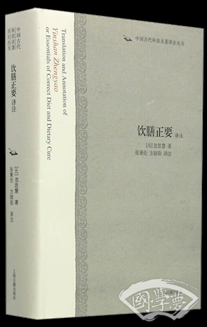 饮膳正要译 注