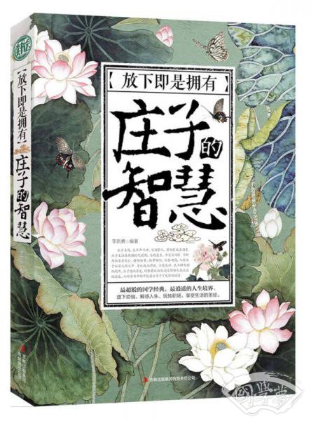 放下即是拥有:庄子的智慧 放下即是拥有:庄子的智慧