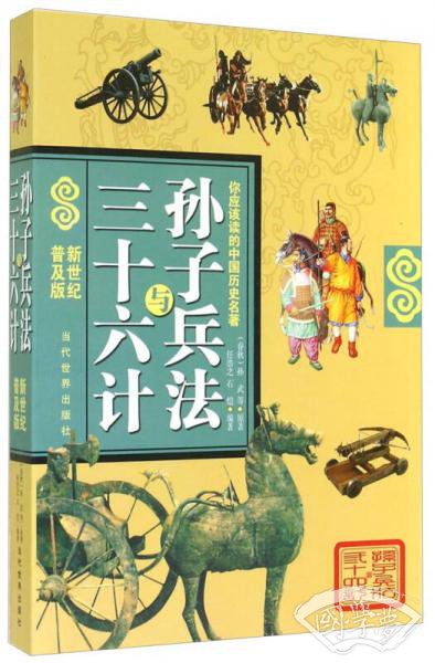 你应该读的中国历史名 著：孙子兵法与三十六计（新世纪普及版）