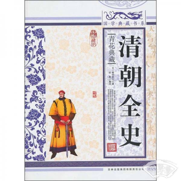 清朝全史 清朝全史