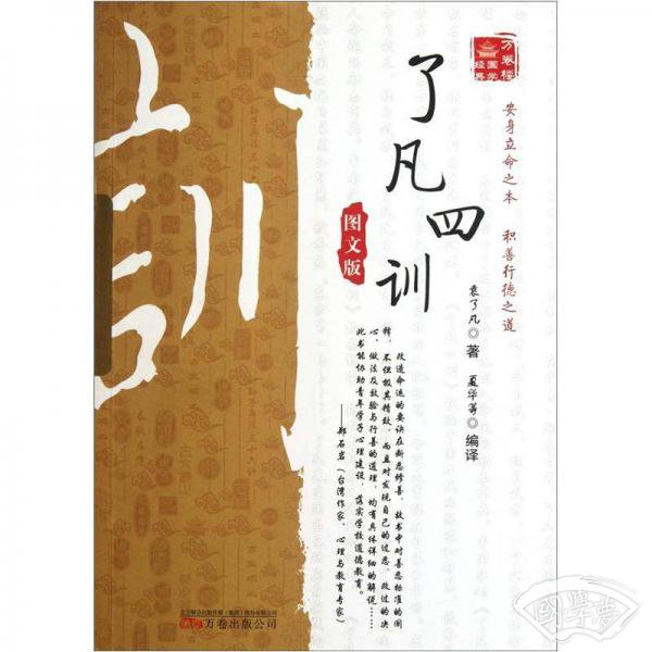 万卷楼国学经典-了凡四训(图文版)