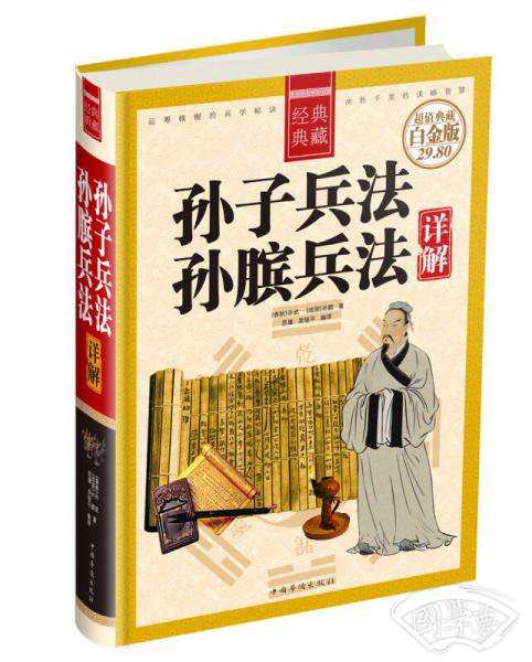 经典典藏：孙子兵法孙膑兵法详解（超值典藏 白金版）