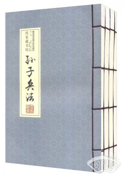 孙子兵法（全4卷）（线装）