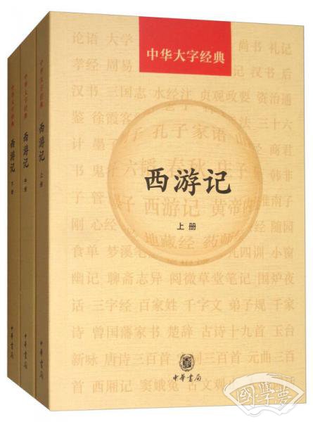 西游记（套装上中下册）/中华大字经典