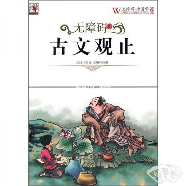 无障碍·读国学：古文观止
