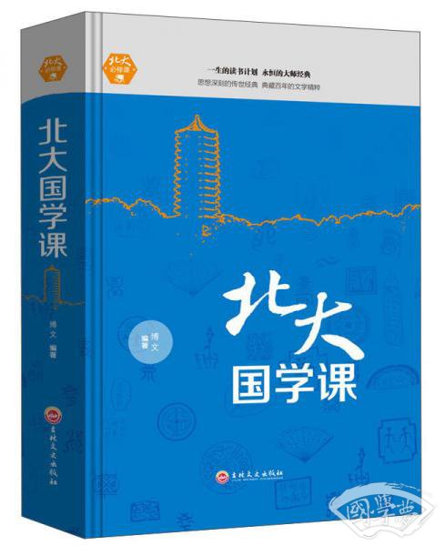 北大国学课
