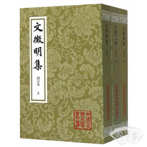 文徵明集（增订本）